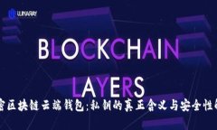 解密区块链云端钱包：私