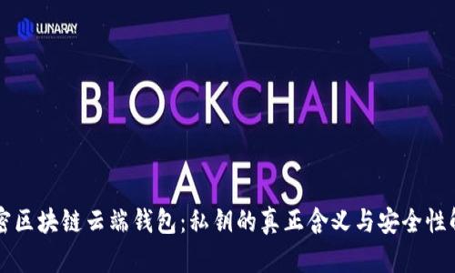 解密区块链云端钱包:私钥的真正含义与安全性解析