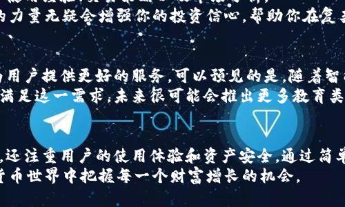   Tokenim 2.0 钱包下载：安全便捷，轻松管理你的数字资产！ / 
 guanjianci Tokenim 2.0, 数字钱包, 钱包下载, 加密货币, 资产管理 /guanjianci 

什么是 Tokenim 2.0 钱包？
在这个数字化快速发展的时代，数字资产的安全和便利已成为每个投资者关注的重点。Tokenim 2.0 钱包应运而生，专为加密货币用户提供安全、便捷的管理体验。作为一种新一代数字钱包，Tokenim 2.0 让你在持有和交易虚拟货币的过程中，感受到前所未有的便捷与安全性。

Tokenim 2.0 的主要功能
Tokenim 2.0 钱包具备多种功能，旨在满足用户的多样化需求。首先，它支持多种主流加密货币的存储，包括比特币、以太坊等。因此，无论你持有哪种虚拟货币，Tokenim 2.0 都能为你提供专属的管理方案。
其次，Tokenim 2.0 采用先进的安全技术，例如双重身份验证和加密存储。这些功能能够有效防止黑客攻击和私钥泄露，为用户的数字资产提供多重保障。同时，用户可设置自己的交易限额，进一步增强资产的安全性。
除了安全性，Tokenim 2.0 还致力于提升用户体验。其界面简洁直观，用户可以轻松找到所需的功能。无论是发送、接收加密货币，还是查看交易记录，操作流畅度都恰到好处，避免了繁杂的步骤带来的困扰。

如何下载 Tokenim 2.0 钱包？
下载 Tokenim 2.0 钱包非常简单。用户只需访问官方网站或相关的应用商店，根据设备类型选择合适的下载链接。无论是 iOS 还是 Android 用户，都可以轻松下载并安装。
在下载之前，确保你的设备来源可靠，下载最新版本的应用程序以保障软件安全。在安装过程中，注意接受必要的权限请求，以便钱包能够正常运行。
安装完成后，你只需按照屏幕上的提示进行设置，例如创建新钱包或导入现有钱包。在这个环节，你将被要求设置一个强密码，以保障钱包的安全性，请确保你所选择的密码复杂且难以被猜测。

使用 Tokenim 2.0 的小技巧
使用 Tokenim 2.0 钱包时，有几个小技巧可以帮助你更好地管理你的数字资产。首先，定期备份你的钱包非常重要。通过备份，你可以确保即使设备丢失或损坏，你也能找回你的资产。
其次，保持钱包软件的更新。Tokenim 2.0 会不定期发布新版本，包含新的功能和安全补丁。及时更新可以确保你始终在使用最安全、最好用的版本。
此外，关注官方社交媒体和社区论坛，及时获取 Wallet 的最新消息和安全提示。这些信息能够帮助你更好地应对市场变化，以及防范潜在的风险。

Tokenim 2.0 的社区支持
Tokenim 2.0 非常重视社区的建设。在这里，不仅有技术支持团队提供的专业解答，还有一群热情的用户组成的社区，他们分享使用经验、交易策略以及市场分析。
通过参加 Tokenim 2.0 组织的线上线下活动，你可以进一步了解加密货币市场的最新动态，同时结识志同道合的朋友。社区的力量无疑会增强你的投资信心，帮助你在复杂的市场中找到更加稳妥的方向。

未来的发展趋势
随着区块链技术的不断发展，Tokenim 2.0 钱包也在不断演进。从用户体验到安全功能，未来的更新必将沿袭这一理念，持续为用户提供更好的服务。可以预见的是，随着智能合约等新兴技术的应用，Tokenim 2.0 将会引入更多创新功能，例如去中心化交易所的集成等，使得用户在交易时更加便利。
同时，随着数字资产的普及，越来越多的人开始关注如何安全地存储和管理自己所拥有的数字货币。Tokenim 2.0 正在致力于满足这一需求，未来很可能会推出更多教育类内容，帮助用户提升对数字资产的理解和管理能力。

总结
总的来说，Tokenim 2.0 钱包是一款集安全性、便捷性和丰富功能于一身的数字钱包。它不仅支持多种加密货币的存储和交易，还注重用户的使用体验和资产安全。通过简单的下载过程，用户可以轻松上手，并在社区的支持下，不断提升自己的加密货币管理能力。
如果你还没有尝试下载 Tokenim 2.0 钱包，不妨立即行动，体验这一全面升级的数字资产管理工具，助你在充满机遇的加密货币世界中把握每一个财富增长的机会。