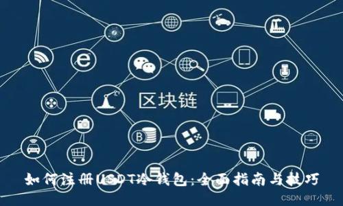 如何注册USDT冷钱包:全面指南与技巧