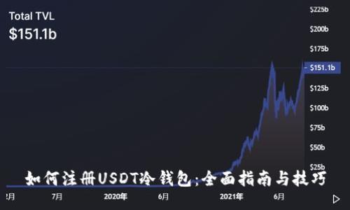 如何注册USDT冷钱包:全面指南与技巧