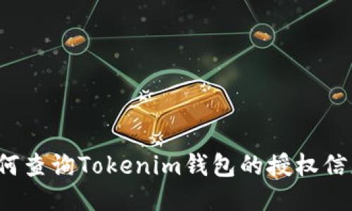 如何查询Tokenim钱包的授权信息？