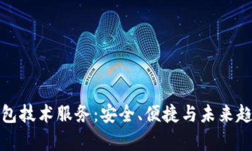 探索虚拟币钱包技术服务:安全、便捷与未来趋势的全面解析