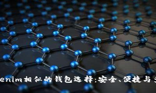 探索与Tokenim相似的钱包选择:安全、便捷与多功能齐全
