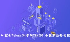 深入探索TokenIM中的TRC20：
