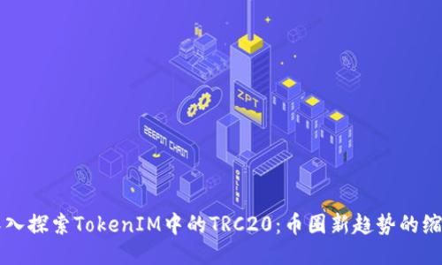 深入探索TokenIM中的TRC20:币圈新趋势的缩影