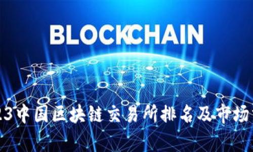 2023中国区块链交易所排名及市场分析