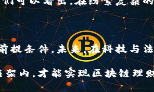 区块链理财钱包合规性全解析：是否违法的真相揭晓

区块链, 理财钱包, 贷款, 合规性, 违法风险/guanjianci

引言：区块链与理财钱包的跨界结合

在数字经济的浪潮下，区块链技术正以其独特的去中心化特性和安全性迅速席卷各行各业，其中理财钱包的崛起更是引起广泛关注。这些钱包不仅是简单的加密货币存储工具，它们还提供了多种理财服务，比如货币借贷和收益农场（Yield Farming）。然而，伴随着这些创新的出现，关于合法性和合规性的讨论也日益增多。本文将深入探讨区块链理财钱包是否违法，揭示其中的真相。

区块链理财钱包的基本概念

区块链理财钱包，顾名思义，是基于区块链技术的数字钱包，通过这些钱包用户可以管理和交易加密货币。同时，这些钱包通常集成了借贷和投资功能，允许用户进行各种理财活动。这一概念的出现，源于人们对传统金融体系的不满和对新型金融工具的追求。

为了理解区块链理财钱包的合法性，首先需要清晰界定什么是“违法”。在大多数法律体系中，违法行为通常指违反现有法律法规的行为。因此，我们需要考察各国和地区对区块链技术及其衍生产品的监管政策。

全球区块链监管现状

不同国家对区块链及相关技术的态度不尽相同。在一些国家，比如美国和新加坡，区块链技术和加密货币在一定范围内受到认可并受到监管。这意味着，只要遵循合规要求，理财钱包的操作就不会违法。

以美国为例，证券交易委员会（SEC）对加密货币进行了监管，许多在该地运营的区块链企业需要申请相关的许可证。此外，加密货币借贷和理财服务在美国也是需要遵循的法规，某些类型的投资产品可能会被视作证券，需要向投资者提供相关信息。

而在中国，区块链技术本身被广泛推崇，但与之关联的许多金融活动却受到严格限制。中国政府对加密货币的监管相对严格，ICO（首次代币发行）和境内交易所均被禁止。因此，中国的用户在使用区块链理财钱包时，需保持警惕，确保所用产品符合当地的法律法规。

区块链理财钱包的合规性分析

谈及区块链理财钱包的合规性，最重要的就是了解其运行是否合法。首先要看钱包背后运营公司的资质，这是判断其合法性的关键因素。合法的理财钱包通常会在国家相关机构注册，持有必要的牌照。

其次，理财钱包的产品结构和运营模式也至关重要，例如是否涉及稳定币的发售、借贷需求是否清晰等。如果这些产品未经过监管机构批准，便可视作违法行为。此外，用户的资金如何被使用也需要明示，合规性强的钱包会在用户协议中详细说明。

违法风险与合规对策

区块链理财钱包在创新的同时，也伴随着一定的违法风险。用户在选择使用这些钱包时，需对风险有所认知。例如，一些平台可能会涉及非法集资，用户在参与之前应详细了解其资金来源及运营模式。

为了降低违法风险，用户应采取以下合规对策： 
ol
    li选择正规平台：选择在监管机构注册并持有合法牌照的区块链理财钱包，确保其合规性。/li
    li阅读用户协议：使用前仔细阅读产品服务条款，关注风险提示和资金流向。/li
    li关注法律法规：保持对所在国家或地区区块链法规的关注，确保操作的合法性。/li
    li合理配置资产：理性投资，不要将全部资本投入到高风险的理财产品中。/li
    li定期审视账户：定期检查和审视自己的数字资产，确保其安全和合规。/li
/ol

用户的责任与义务

使用区块链理财钱包的用户，除了享受其带来的便利与收益，更应承担相应的责任与义务。用户需确保所用平台的合法性，任何因自身未尽审查义务而导致的损失，都应自行承担。此时，理智投资与合规意识将成为用户在数字资产市场中立足生存的基石。

案例分析：区块链理财钱包的成功与失败

在区块链理财钱包的快速发展中，涌现出不少成功与失败的案例。成功的例子如某国际知名的数字资产管理平台，该平台通过合法合规的方式吸引了大量用户，并在合规机构的监管下实现了稳健发展。它们利用强大的技术背景、良好的用户体验及透明的资金管理赢得了市场口碑。

而失败的案例则以某些非法集资型的理财钱包为代表。由于未得到合法许可，这些平台不仅侵犯了用户权益，一旦风头被压制，最终导致的便是用户的血本无归。通过这些案例，我们可以看出，在纷繁复杂的区块链市场中，选择合法合规的理财钱包至关重要。

结论：区块链理财钱包的未来展望

综合上述分析，区块链理财钱包的合法性与合规性并非一成不变，而是受多种因素影响的动态过程。对于用户而言，了解并熟悉区块链法律法规，选择合规钱包是参与数字经济的前提条件。未来，在科技与法律不断融合的道路上，区块链理财钱包将会迎来更为清晰的监管环境与合规体系，这是从业者和用户共同期待的未来。

总之，区块链理财钱包的合规性与对用户的保护已然成为各国监管机构的重点关注领域。随着区块链技术的成熟与应用推广，合法合规的理财方式将会更加普及。只有在合规的框架内，才能实现区块链理财钱包在推动经济发展和创新中的巨大潜力。