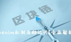 如何找回tokenim私钥与助记