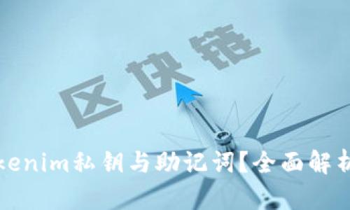 如何找回tokenim私钥与助记词?全面解析与实用指南