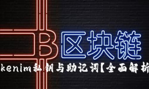 如何找回tokenim私钥与助记词?全面解析与实用指南