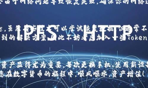   换手机后tokenim的币怎么找回？全方位指南！ / 

 guanjianci tokenim, 找币, 换手机, 数字货币, 钱包恢复 /guanjianci 

引言：数字货币时代的挑战
在当今的数字货币时代，越来越多的人选择通过手机来管理他们的加密资产。Tokenim作为一个广受欢迎的数字货币项目，吸引了大量投资者。然而，手机更换后的数据迁移问题却成为了许多用户心中的一颗定时炸弹。我们可能在一瞬间失去对这些资产的访问，如何才能顺利找回这些虚拟货币，成了众多用户急需了解的问题。

如何确保tokenim的安全性？
首先，在探讨如何找回tokenim币之前，我们要明确数字资产的安全性。在更换手机之前，确保你已备份了所有重要数据，包括你的钱包信息、私钥和助记词。无论是使用手机钱包还是硬件钱包，这些信息都是至关重要的。
尤其是对于Tokenim这样的项目，用户需特别留意钱包的安全。钱包的私钥就像是银行卡的密码，一旦泄露，极有可能造成资金损失。因此，建议用户在更换手机前，务必确保在新设备上安装好安全防护软件，并开启双重认证等安全功能。

换手机后的数据恢复第一步：确认备份
一旦你换了手机，第一步就是确认你是否有备份。有些用户可能会觉得自己不需要备份，认为所有的数据都可以通过云服务找回。然而，在涉及到数字资产时，特别是Tokenim这样的小众货币，任何一条备份信息都极其重要。
如果你在更换手机之前进行了全面的备份，比如在Google Drive或iCloud等云服务上，可以先登录并检查备份的完整性。确认助记词、私钥以及钱包地址是否都存在。如果备份完整，接下来就可以在新手机上恢复钱包数据了。

第二步：下载和安装Tokenim钱包
在新手机上进行数据迁移的下一步，就是下载Tokenim的官方钱包。切记，只有从官方网站或者可信的应用商店下载钱包应用才能确保安全。在安装完成后，打开应用程序，你会看到几个选项：创建新钱包或恢复已有钱包。
此时，选择“恢复已有钱包”，并输入之前备份的助记词或私钥。这个过程非常简单，按照界面指示一步步操作即可。然而，在输入过程中，一定要仔细核对每一个字母和数字。这一环节的任何错误，都可能导致你无法恢复你的Tokenim资产。

可能遇到的问题及解决方案
在这个过程中，用户可能会遇到一些问题，比如助记词不正确、钱包无法打开等。有些情况下，用户甚至会因为在不同平台之间迁移资产而感到困惑。这些问题的出现，往往是因为用户在转换设备时，忽略了一些细节。
如果遇到助记词不正确的问题，建议再三确认助记词中的每一个字母的位置及拼写，确保没有输入错误。此外，一些用户在恢复过程中，可能会由于网络问题导致恢复失败，确保你的网络连接畅通，这对恢复过程至关重要。

如果没有备份怎么办？
对于那些没有备份的用户来说，情况会复杂得多。没有任何助记词或者私钥，几乎是不可能恢复账户的。这就如同拥有一把锁，但没有拿到钥匙。虽然有些技术可以尝试恢复数据，但通常不具备高成功率，因此预防措施显得尤为重要。
然而，有时我们也可以向社区寻求帮助。很多数字货币的用户们非常愿意分享他们的经验与教训，可能在他们的帮助下，你会发现一些意想不到的解决方案。因此不妨考虑加入一些Tokenim相关的论坛或社群，与其他用户交流。

总结：保护好你的Tokenim资产
在总结这一话题时，我们需要再次强调，数字货币资产的安全性并不是一个可以轻视的问题。随着越来越多的人投入到这一领域，保护自己的资产显得尤为重要。每次更换手机、使用新设备时，都应该认真对待备份和恢复的每个环节。
希望通过本篇文章，能够帮助您顺利找回Tokenim币，保护好自己的资产。在此之前，确保每一步都走得细致且稳妥，以防止不必要的损失。愿您在数字货币的旅程中，顺风顺水，资产增值！