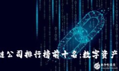 2023年区块链公司排行榜前