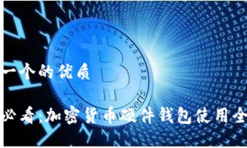 思考一个的优质
新手必看:加密货币硬件钱包使用全攻略
