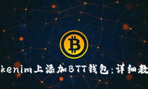 如何在Tokenim上添加BTT钱包：详细教程与技巧