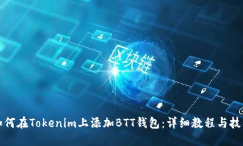 如何在Tokenim上添加BTT钱包：详细教程与技巧