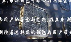 数字货币钱包：币信的崛