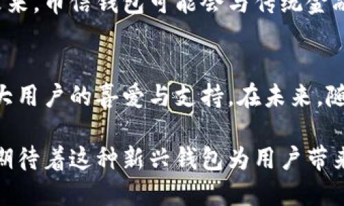 数字货币钱包：币信的崛起与未来 

数字货币, 币信, 钱包, 加密货币, 区块链/guanjianci

引言
在数字经济迅猛发展的今天，数字货币已经从一项前沿技术，逐渐演变为主流金融工具。随着比特币、以太坊等主要 加密货币的成功，人们对数字货币的关注愈发高涨。其中，数字货币钱包作为存储和管理这些虚拟资产的重要工具，备受用户喜爱。币信（Coinw）作为一款新兴的钱包，因其用户友好的界面和强大的安全性，迅速崭露头角。

数字货币钱包的基本概念与功能
数字货币钱包，顾名思义，是一种用于存储和管理数字货币的应用程序或工具。与传统钱包不同，数字货币钱包的主要功能是接收、发送和存储加密货币。用户可以通过钱包进行各种交易，如购买、出售数字货币，进行投资，甚至是进行微支付。

数字货币钱包分为热钱包和冷钱包。热钱包是指常连接互联网的钱包，方便即时交易，但相对安全性较低；冷钱包则是离线存储的方式，安全性高，但不便于频繁使用。因此，如何选择合适的钱包成为用户非常关注的议题。

币信钱包的特色功能
币信钱包具备多项独特的功能，使其在众多数字货币钱包中脱颖而出。首先，其用户界面非常友好，适合各种技术水平的用户使用。无论是数字货币投资的新手，还是经验丰富的交易者，都能在这款软件中找到自己需要的功能。

其次，币信钱包采用了先进的安全技术。通过多重加密和私钥管理，用户的资产安全得到了极大的保障。此外，币信定期进行安全审计，以排除潜在的隐患，确保用户的资金安全。这一点，赢得了广大用户的信赖。

币信钱包的用户体验解析
用户体验是衡量一款数字货币钱包成功与否的重要指标。币信钱包在这方面下足了功夫。首先，其注册过程简单快捷，使得新用户能够在短时间内完成注册并开始使用。

在交易方面，币信实现了快速交易确认。不论是转账还是充值，用户都能感受到流畅的交易体验。这种高效性在数字货币市场上尤为重要，特别是在价格波动剧烈的情况下，能及时进行交易可能会为用户节省大量资金。

另外，币信钱包提供了学习中心，帮助用户更好地理解数字货币和区块链技术。定期更新的文章和视频教程，让用户在享受便利的同时，也能持续学习、提升自己的投资技能。

币信钱包的安全性
安全性是数字货币钱包最重要的特性之一。币信钱包重视用户的资产安全，提供了多重安全防护措施，如全球领先的加密算法。这些措施有效防止了黑客入侵和数据泄露。 

此外，币信钱包支持多重签名交易，这一特性使得资金的提取需要多个验证，提高了安全性。同样，用户的私钥本地加密存储，确保了即便服务器遭受攻击，用户的资产也能得到保护。

未来的展望
随着数字货币的普及，数字货币钱包的市场也在不断扩大。币信钱包凭借其出色的用户体验和高度的安全性，有望在未来成为数字货币领域的领导者。随着更多新功能的推出以及对用户需求的深入研究，币信钱包将能够更好地服务于广大用户。

在未来，数字货币不仅仅局限于投资或交易，更多的人将会使用数字货币进行日常消费，币信钱包的普及无疑会成为推动这一变革的重要力量。预计在未来，币信钱包可能会与传统金融机构合作，推出更多综合金融服务，为广大的用户群体提供更全面的生活解决方案。

总结
总之，数字货币钱包作为数字经济的重要组成部分，无疑是当今社会重要的技术工具。币信钱包凭借其卓越的设计理念、安全措施和用户体验，受到了广大用户的喜爱与支持。在未来，随着数字货币的不断发展，我们有理由相信，币信钱包将继续引领行业，不断创造价值，为广大用户提供更好的服务。 

对于任何希望进入数字货币市场的人来说，选择一款合适的钱包至关重要。而币信钱包以其独特的优势，无疑是值得考虑的选择。随着时间的推移，我们期待着这种新兴钱包为用户带来更多便利与价值，与广大用户一同迎接数字经济的未来。