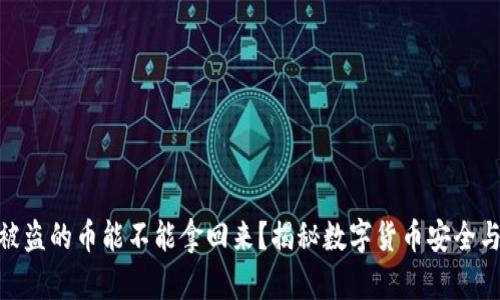 数字钱包被盗的币能不能拿回来?揭秘数字货币安全与保护措施