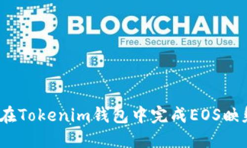 bioati如何在Tokenim钱包中完成EOS映射:全面指南