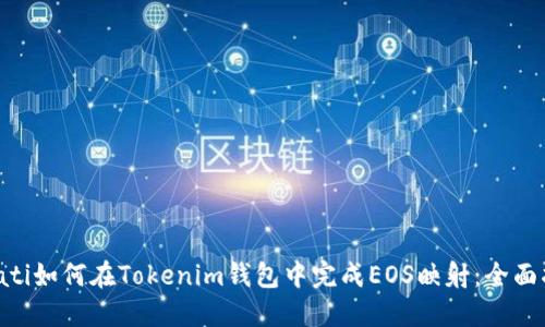 bioati如何在Tokenim钱包中完成EOS映射:全面指南