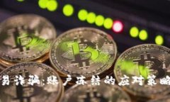 数字货币交易诈骗：账户