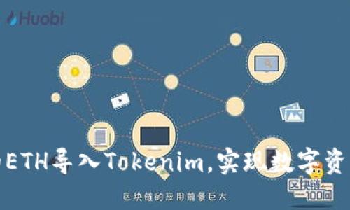 如何将挖出的ETH导入Tokenim,实现数字资产的高效管理