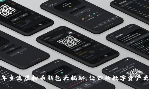 2023年主流虚拟币钱包大揭秘:让你的数字资产更安全!