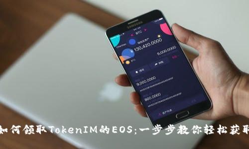 如何领取TokenIM的EOS:一步步教你轻松获取