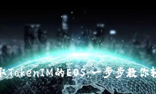 如何领取TokenIM的EOS:一步步教你轻松获取