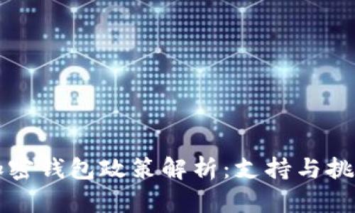 香港加密钱包政策解析:支持与挑战并存