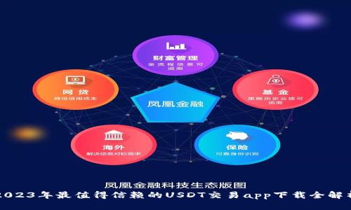 2023年最值得信赖的USDT交易app下载全解析