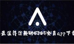 2023年最值得信赖的USDT交易