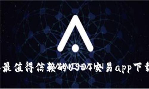 2023年最值得信赖的USDT交易app下载全解析