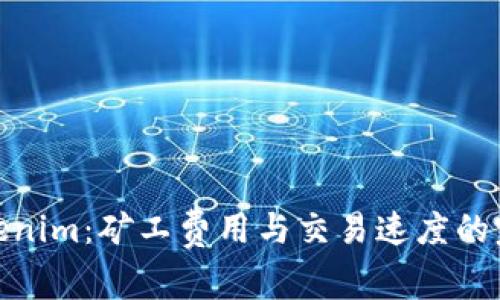 探讨Tokenim:矿工费用与交易速度的完美平衡