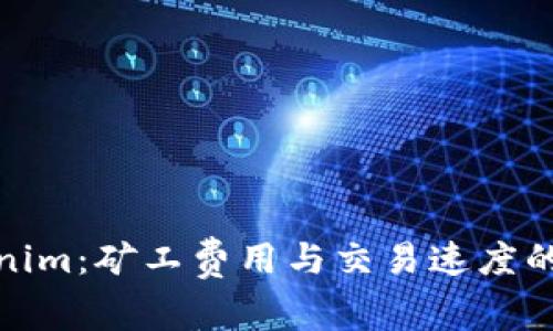 探讨Tokenim:矿工费用与交易速度的完美平衡