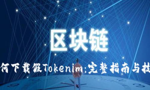 如何下载假Tokenim:完整指南与技巧