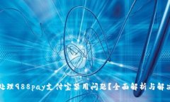 如何处理988pay支付宝禁用