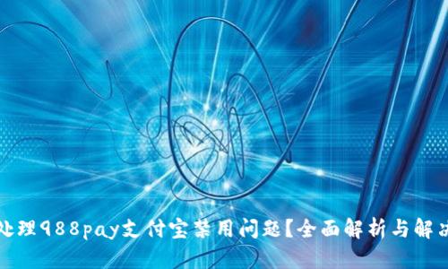 如何处理988pay支付宝禁用问题?全面解析与解决方案