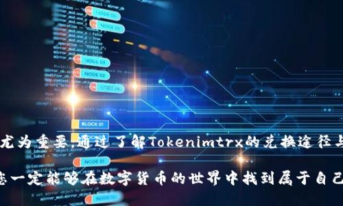   如何兑换Tokenimtrx：详细指南与步骤 / 

 guanjianci Tokenimtrx, 兑换, 加密货币, 数字资产, 区块链 /guanjianci 

一、Tokenimtrx概述

在如今这个数字经济蓬勃发展的时代，Tokenimtrx作为一种新兴的加密货币，吸引了越来越多投资者的关注。Tokenimtrx不仅仅是一种数字资产，更是区块链技术与金融创新结合的产物。许多用户对Tokenimtrx的兑换方式产生了浓厚的兴趣，尤其是在币圈中，兑换的便捷性与安全性显得尤为重要。

二、Tokenimtrx的重要性

首先，了解Tokenimtrx的重要性是非常必要的。Tokenimtrx不仅可以用于交易，还能够在社区治理、奖励机制等方面发挥作用。比如，某些项目可能会利用Tokenimtrx作为参与治理的工具，持有者可以对项目未来的发展方向投票，这种参与感增强了持有者的归属感。此外，Tokenimtrx还可以用于购买商品和服务，提高了其实用性和流通性。

三、Tokenimtrx的兑换途径

Tokenimtrx的兑换方式有多种，主要包括去中心化交易所（DEX）、中心化交易所（CEX）、以及P2P交易平台等。其中，每种方式都有其独特的优缺点。

h41. 去中心化交易所（DEX）/h4

DEX是以智能合约为基础的交易平台，用户可以在这里直接进行Tokenimtrx的兑换，无需中介。DEX具有去中心化、匿名性和安全性的特点，用户只需连接自己的数字钱包，选择交易对，就可以完成兑换。然而，由于DEX的流动性相对较低，有时交易的速度可能会受到影响。

h42. 中心化交易所（CEX）/h4

CEX是我们熟悉的交易平台，如币安、火币等。这类平台提供相对便捷的用户体验，用户只需注册账户，完成实名认证后，就可以直接进行Tokenimtrx的兑换。CEX一般来说流动性较高，交易速度快，但需要注意的是，用户的信息和资金安全受到平台监管。

h43. P2P交易平台/h4

P2P交易平台允许用户之间直接进行交易。用户可以在平台上发布交易信息，设置自己希望的兑换价格，包括Tokenimtrx的交易。在这类平台进行交易的灵活性较强，用户可选择合适的交易对象，并设置个性化的交易条件。然而，P2P交易需要用户具备一定的判断力，以避免交易欺诈。

四、Tokenimtrx兑换的具体步骤

无论选择哪种兑换方式，通常都有一些基本的步骤。以下是基于CEX的兑换步骤，简单易懂，适合初学者参考。

h41. 注册账户/h4

在中心化交易所，用户首先需要注册账户。这个过程通常包括提供个人信息、邮箱地址和设置密码。完成注册后，用户需要按照平台要求进行身份验证，以确保账户安全。

h42. 充值资金/h4

一旦账户注册成功，用户可以选择充值法定货币或者其他加密货币。大部分交易所支持多种充值方式，包括银行转账、信用卡和电子支付等。在资金到账后，用户可在账户中查看已充入的金额。

h43. 选择Tokenimtrx交易对/h4

在交易所的界面中，用户可以找到Tokenimtrx的交易对，例如Tokenimtrx/BTC或Tokenimtrx/USDT。选择合适的交易对，可以进入下一步。

h44. 设置交易订单/h4

用户可以选择市价单或限价单进行交易。如果选择市价单，交易将以当前的市场价格执行；如果选择限价单，用户可以自行设置希望的交易价格。确认交易信息后，点击下单，交易所会即时处理用户的请求。

h45. 提现Tokenimtrx/h4

完成交易后，用户可以选择将Tokenimtrx提现至个人钱包。提币操作通常需要用户输入钱包地址，并支付一定的网络手续费。确认信息无误后，提交请求，等待网络确认即可。

五、Tokenimtrx兑换的注意事项

尽管Tokenimtrx兑换相对简单，但用户在操作过程中仍需注意以下几个问题。

h41. 安全性问题/h4

在进行Tokenimtrx兑换时，安全是首要考虑的因素。用户应当选择信誉良好的交易所，确保平台具备安全保障机制。同时，建议启用双重认证等额外安全措施，以保护账户安全。

h42. 交易手续费/h4

每个交易所对Tokenimtrx的兑换往往会收取交易手续费，费用可能会因平台和交易量而异。用户在交易前应提前了解手续费情况，以便做出更为明智的决策。

h43. 市场波动/h4

加密货币市场的波动性非常大，因此在兑换Tokenimtrx之前，用户应密切关注市场动态。通过分析市场走势，可以帮助用户更好地制定交易策略。

h44. 法律合规性/h4

不同国家和地区对加密货币有不同的法律法规。在进行Tokenimtrx兑换之前，用户应查看所在地区的相关规定，确保交易的合法性。

六、总结

Tokenimtrx作为一种新兴的数字资产，在加密货币世界中扮演着越来越重要的角色。无论是用于投机、投资，还是作为交易媒介，其兑换方式都显得尤为重要。通过了解Tokenimtrx的兑换途径与步骤，用户能够更加顺利地进行兑换。最终，只有掌握重要的安全和合规原则，才能在这条充满机遇与挑战的数字货币之路上稳步前行。

希望以上内容能帮助到对Tokenimtrx兑换感兴趣的朋友们！无论您是刚刚入门的初学者，还是有一定经验的投资者，相信通过不断的学习和实践，您一定能够在数字货币的世界中找到属于自己的位置。