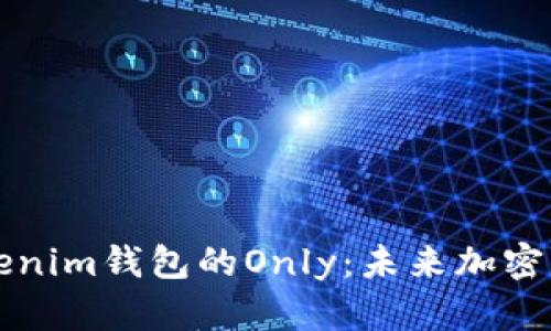 : 探索Tokenim钱包的Only：未来加密货币的新星
