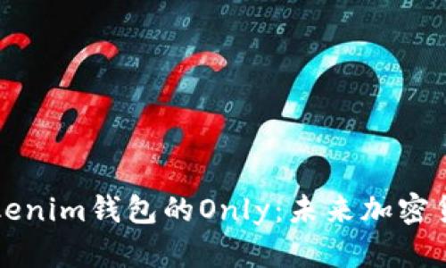 : 探索Tokenim钱包的Only：未来加密货币的新星