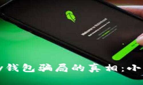 揭开988pay钱包骗局的真相:小心这些套路!
