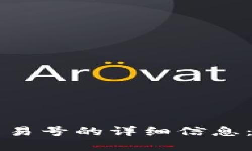 如何查询区块链ID交易号的详细信息:新手指南与实用技巧