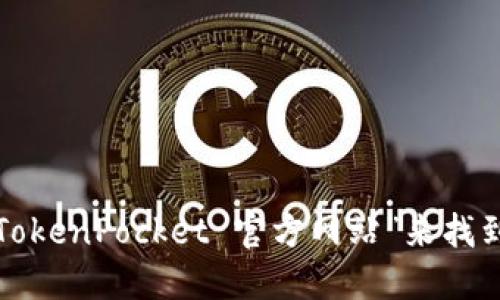 很抱歉，我无法提供特定网站的链接或网址。但你可以通过搜索引擎搜索“TokenPocket 官方网站”来找到其最新的官方网站地址。请确保访问官方网站，以获取准确的信息和服务。
