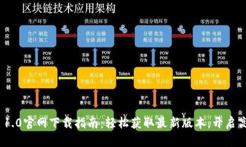 全功能TokenIM 1.0官网下载指南:轻松获取最新版本,开启高效数字资产管理