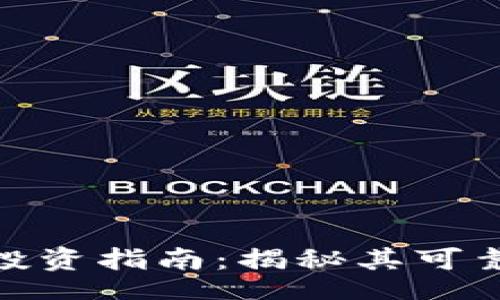 bianxin
Tokenim投资指南:揭秘其可靠性与潜在收益