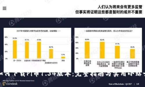 如何下载Pi币1.34版本:完整指南与实用小贴士