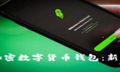 如何申请加密数字货币钱