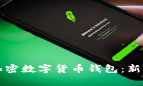 如何申请加密数字货币钱包:新手必看指南